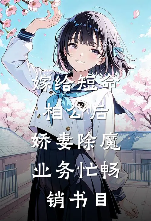 嫁给短命相公后，娇妻除魔业务忙畅销书目