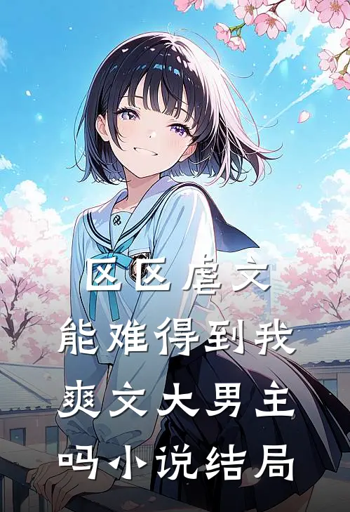 区区虐文，能难得到我爽文大男主吗小说结局