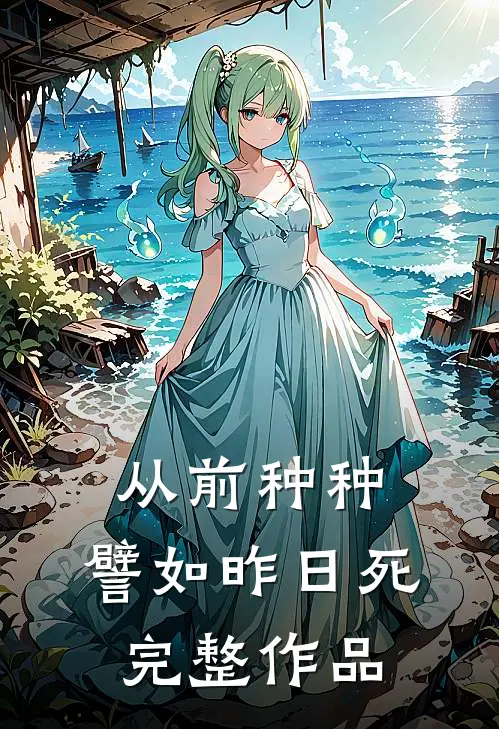 从前种种，譬如昨日死完整作品