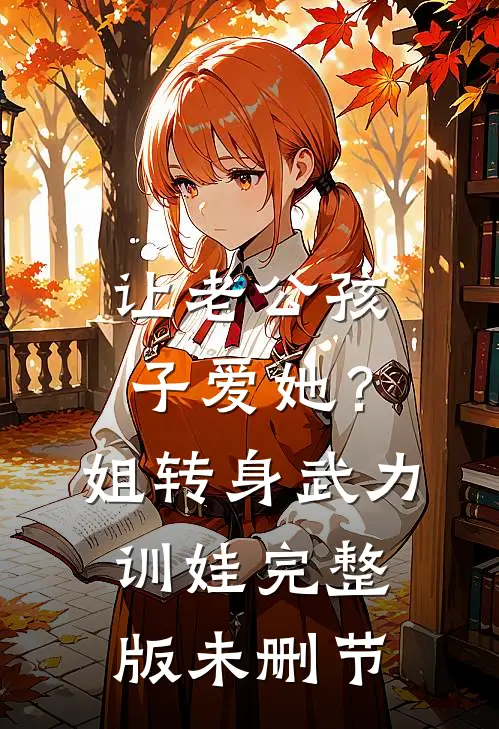 让老公孩子爱她？姐转身武力训娃完整版未删节