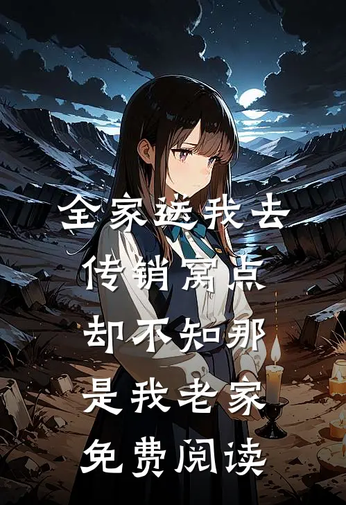 全家送我去传销窝点，却不知那是我老家免费阅读