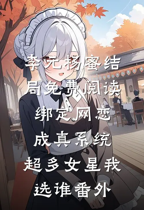 李元杨蜜结局免费阅读绑定网恋成真系统，超多女星我选谁番外