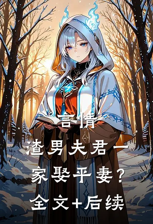 言情：渣男夫君一家娶平妻？全文+后续