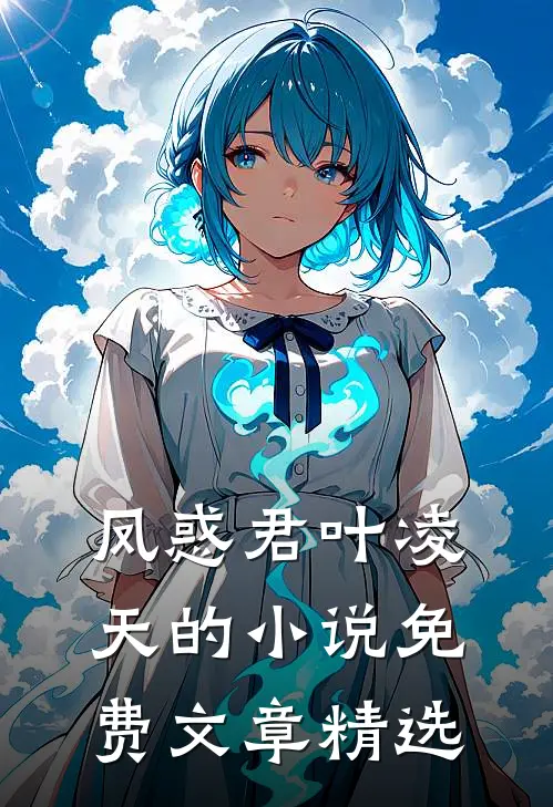 凤惑君叶凌天的小说免费文章精选