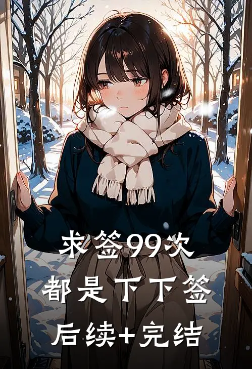 求签99次，都是下下签后续+完结