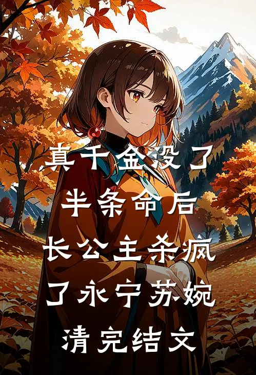 真千金没了半条命后，长公主杀疯了永宁苏婉清完结文