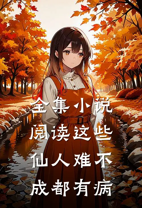 全集小说阅读这些仙人难不成都有病