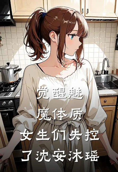 觉醒魅魔体质：女生们失控了沈安沐瑶
