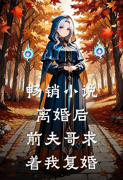 畅销离婚后,前夫哥求着我复婚全文阅读