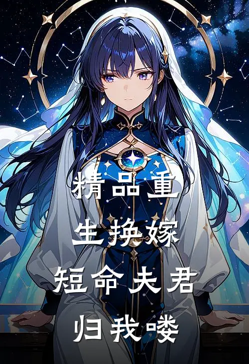 精品重生换嫁：短命夫君归我喽