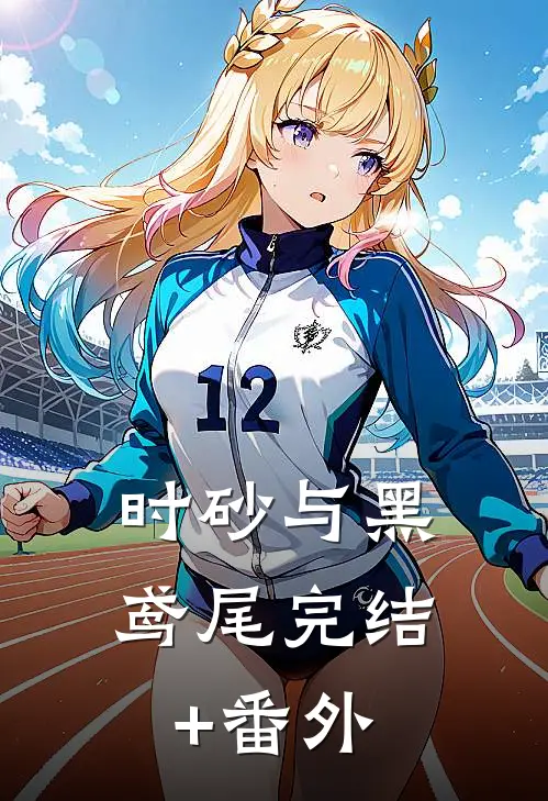 时砂与黑鸢尾完结+番外