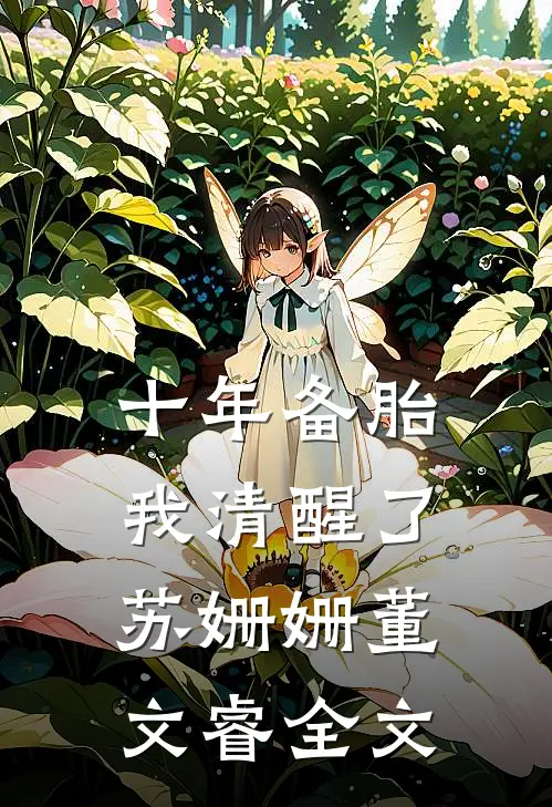 十年备胎我清醒了苏姗姗董文睿全文