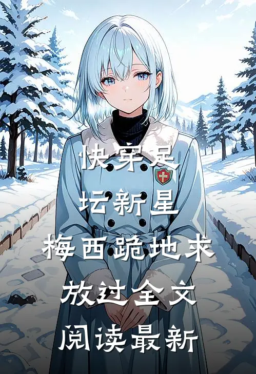 快穿足坛新星，梅西跪地求放过全文阅读最新