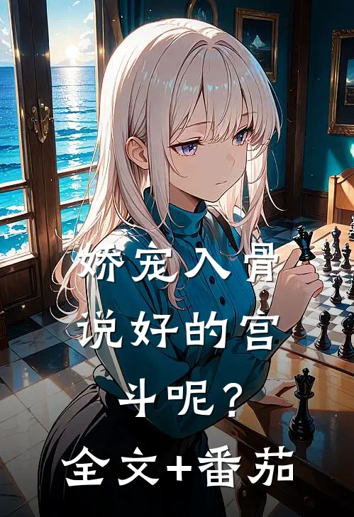 娇宠入骨：说好的宫斗呢？全文+番茄