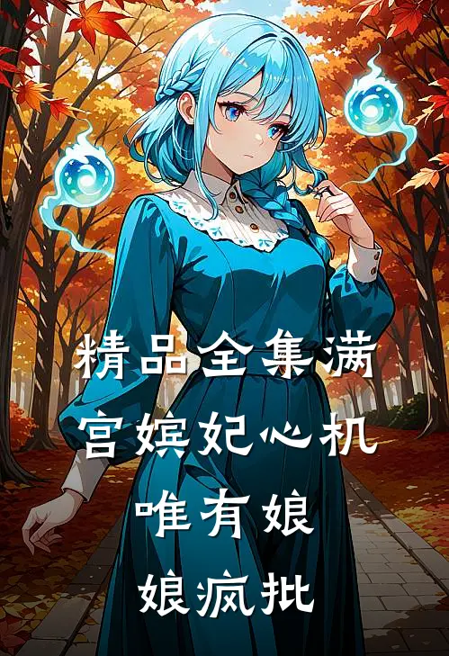 精品全集满宫嫔妃心机，唯有娘娘疯批
