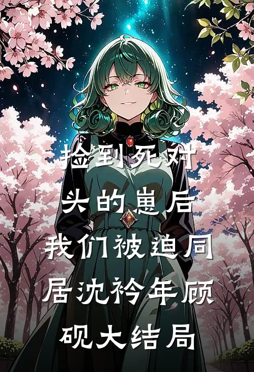 捡到死对头的崽后，我们被迫同居沈衿年顾砚大结局