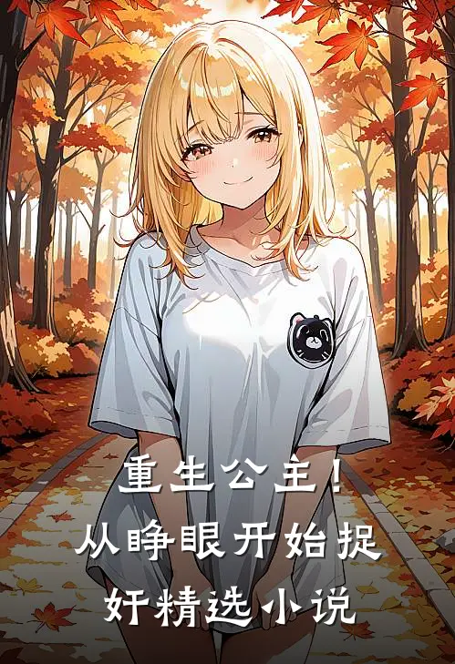 重生公主！从睁眼开始捉奸精选小说