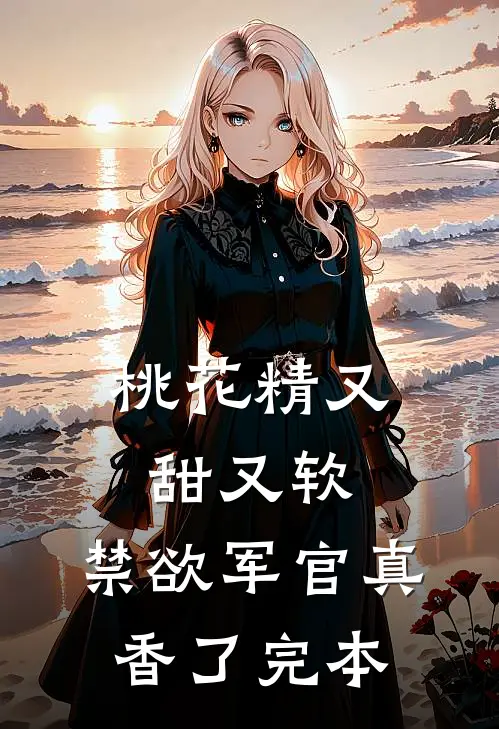桃花精又甜又软，禁欲军官真香了完本