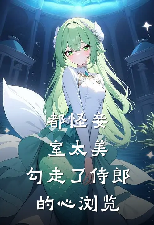 都怪妾室太美，勾走了侍郎的心浏览