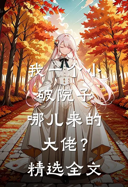 我一个小破院子，哪儿来的大佬？精选全文