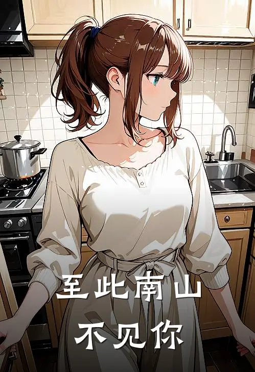 至此南山不见你