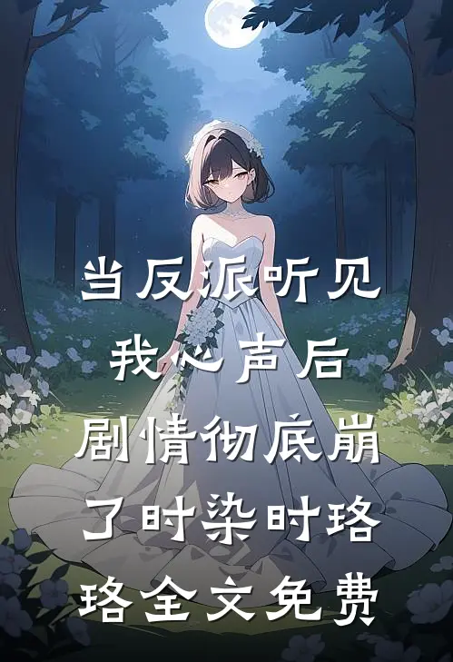 当反派听见我心声后，剧情彻底崩了时染时珞珞全文免费