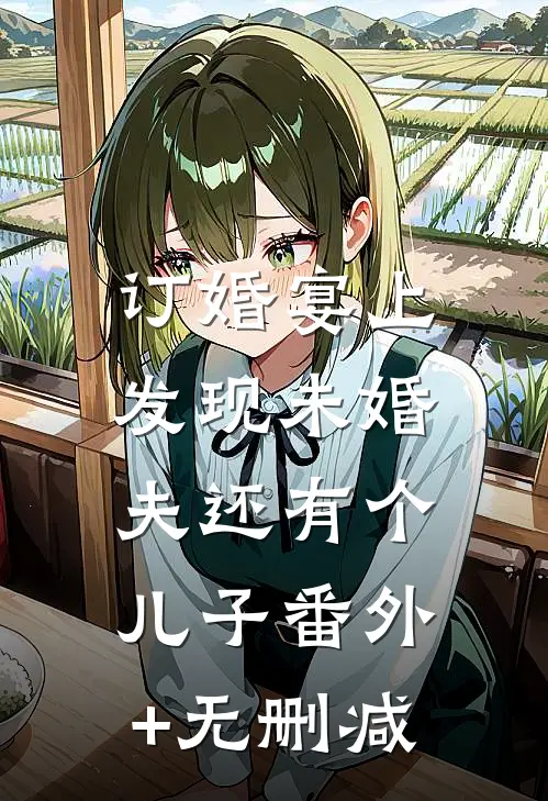 订婚宴上，发现未婚夫还有个儿子番外+无删减