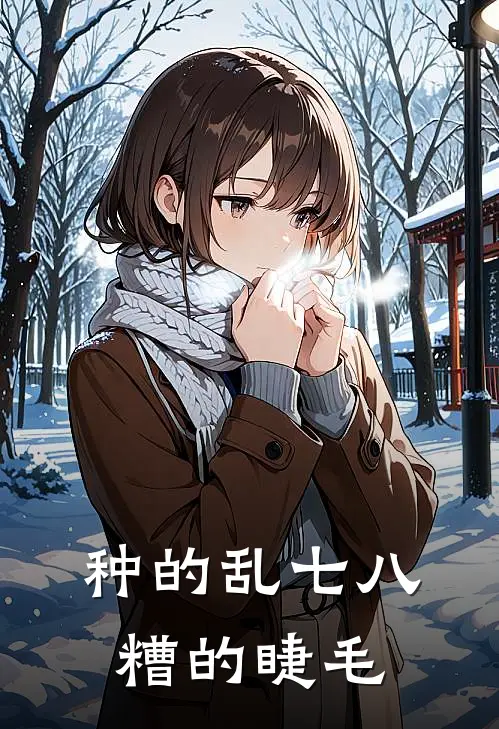 种的乱七八糟的睫毛