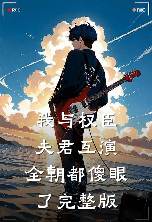 我与权臣夫君互演,全朝都傻眼了完整版免费