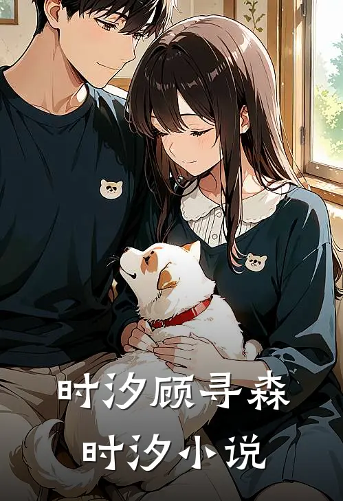 时汐顾寻森时汐小说