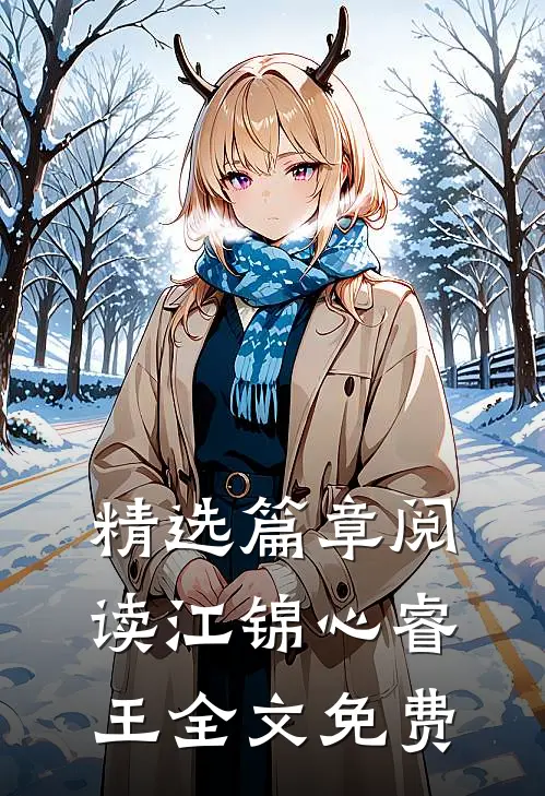 精选篇章阅读江锦心睿王全文免费