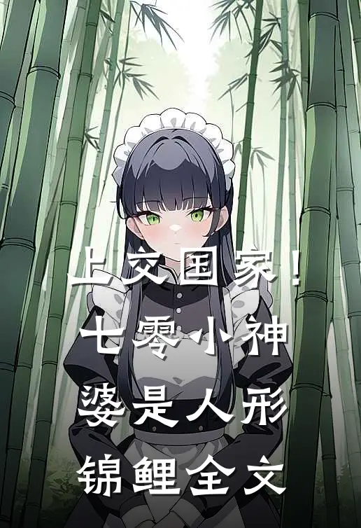 上交国家！七零小神婆是人形锦鲤全文
