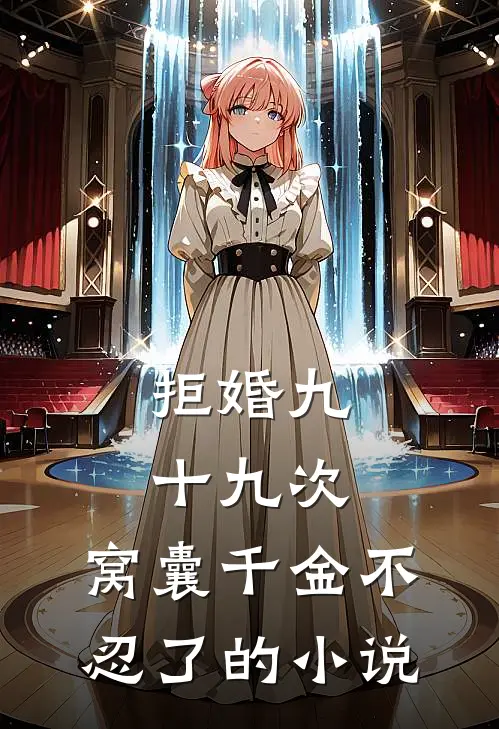 拒婚九十九次，窝囊千金不忍了的小说