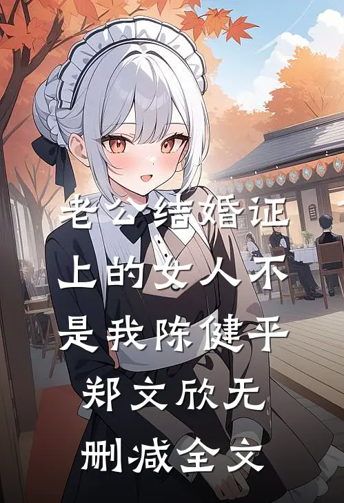 老公结婚证上的女人不是我陈健平郑文欣无删减全文