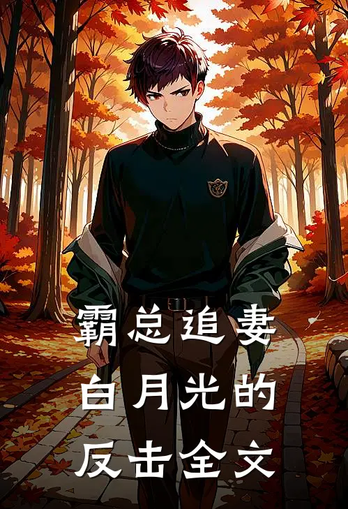 霸总追妻白月光的反击全文在线阅读