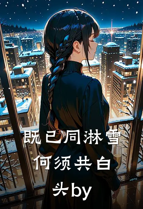 既已同淋雪，何须共白头by