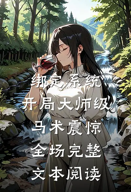 绑定系统：开局大师级马术震惊全场完整文本阅读