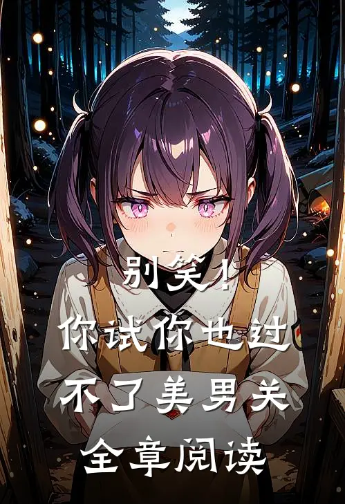 别笑！你试你也过不了美男关全章阅读