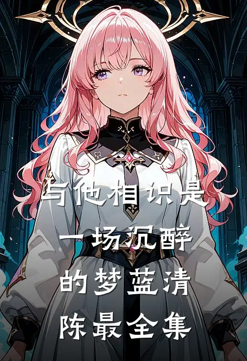 与他相识是一场沉醉的梦蓝清陈最 全集