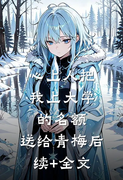 心上人把我上大学的名额，送给青梅后续+全文