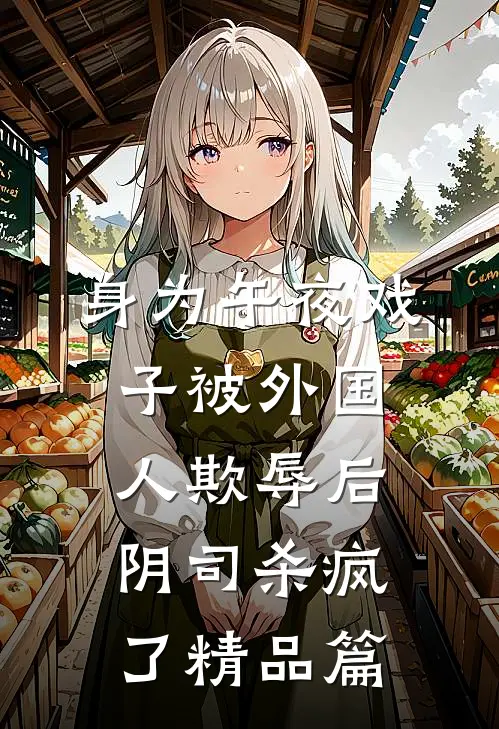 身为午夜戏子被外国人欺辱后，阴司杀疯了精品篇