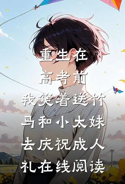 重生在高考前，我笑着送竹马和小太妹去庆祝成人礼在线阅读