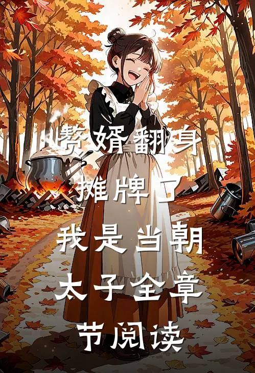 赘婿翻身：摊牌了，我是当朝太子全章节阅读