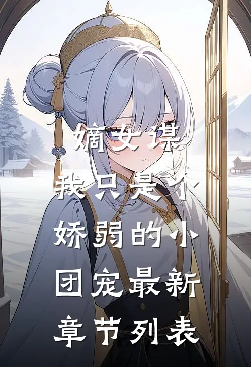 嫡女谋：我只是个娇弱的小团宠最新章节列表