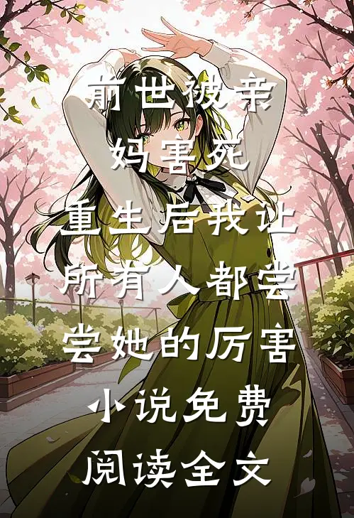 前世被亲妈害死，重生后我让所有人都尝尝她的厉害小说免费阅读全文