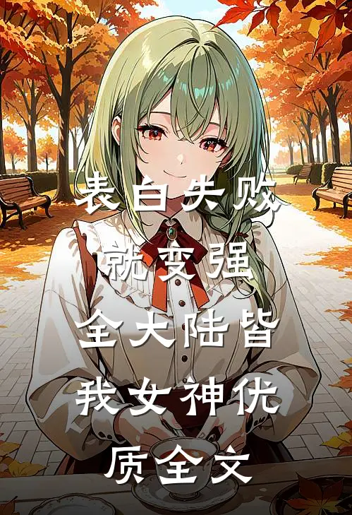 表白失败就变强，全大陆皆我女神优质全文