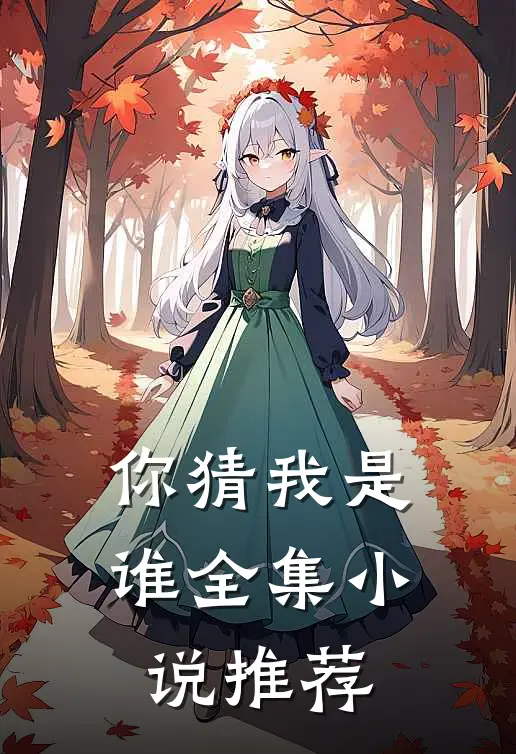 你猜我是谁全集小说推荐