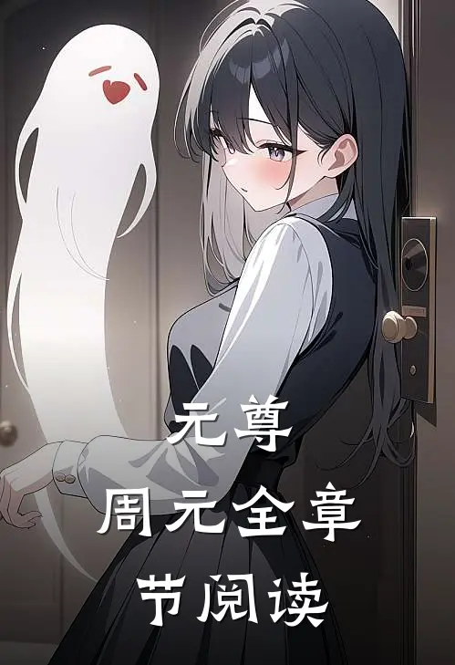 元尊，周元全章节阅读