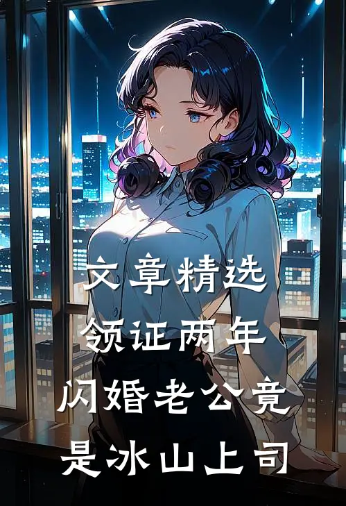文章精选领证两年，闪婚老公竟是冰山上司