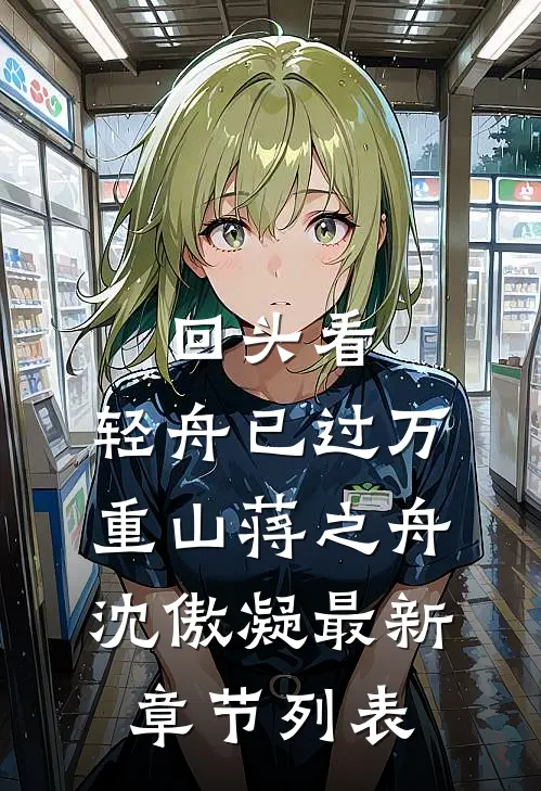 回头看，轻舟已过万重山蒋之舟沈傲凝最新章节列表